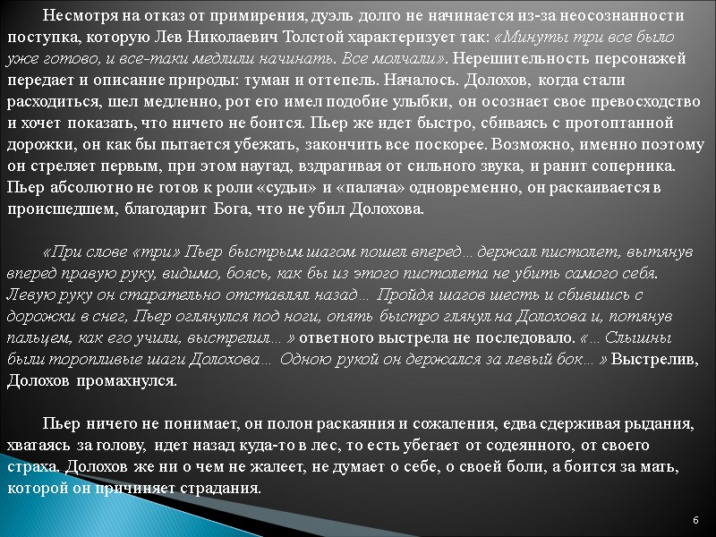 6 Несмотря на отказ от примирения, дуэль долго не начинается из-за неосознанности поступка, которую